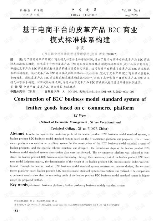 基于电商平台的皮革产品b2c商业模式标准体系构建.pdf