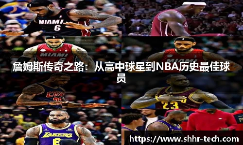 詹姆斯传奇之路：从高中球星到NBA历史最佳球员