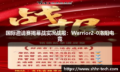 国际邀请赛揭幕战实况战报：Warrior2-0洛阳电竞